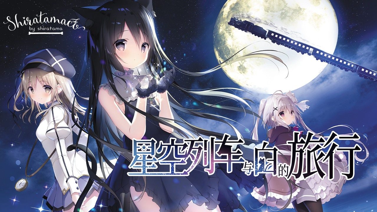 星空列车与白的旅行STEAM版 星空列车与白的旅行STEAM版中文下载官网 银河号列车 封面图